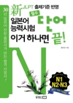 필수 단어 이거 하나면 끝! N1.N2.N3 - 신 일본어능력시험